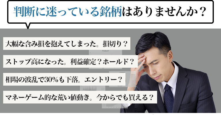 売買の判断に迷っている銘柄はありませんか?