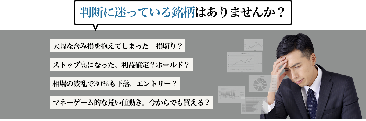 売買の判断に迷っている銘柄はありませんか?