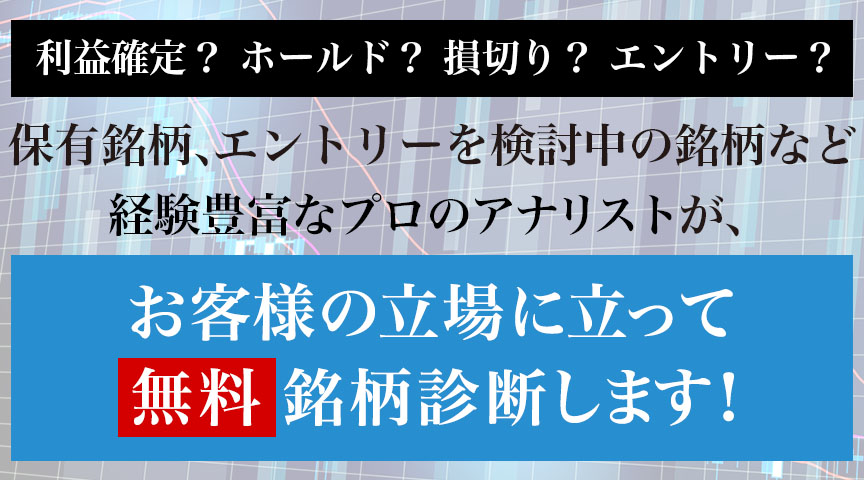 お客様の立場に立って、無料で銘柄診断をします
