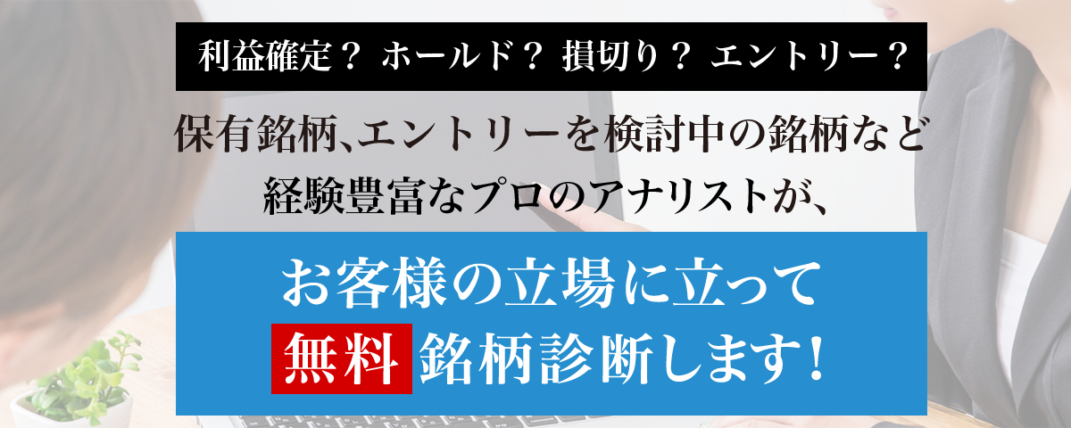 お客様の立場に立って、無料で銘柄診断をします
