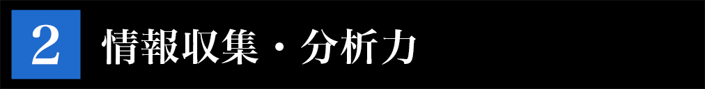 情報分析力