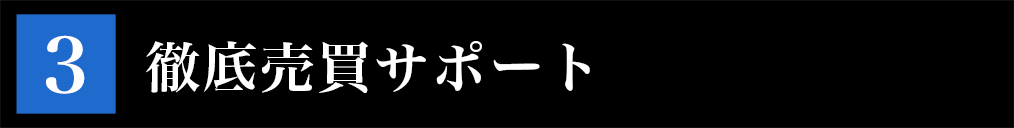 お客様が納得されるまで徹底売買サポート