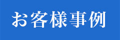 お客様の声の見出し