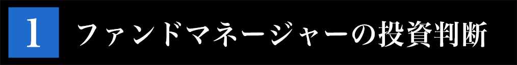 ファンドマネージャーによる投資判断