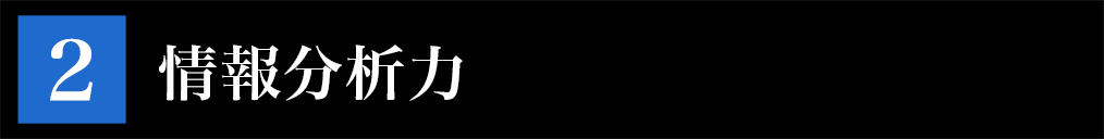 情報分析力