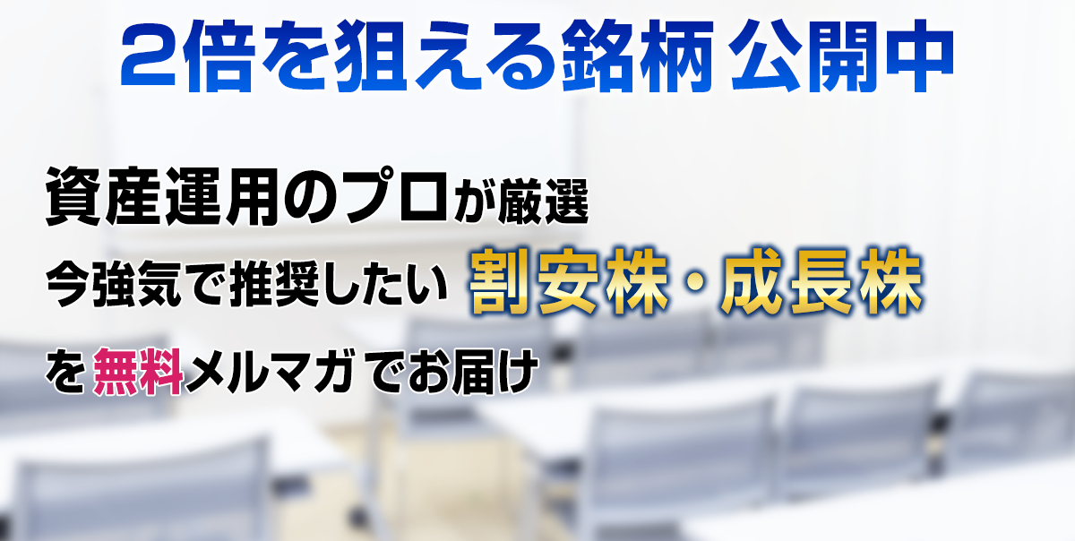 割安株・成長株を無料メルマガでお届けします