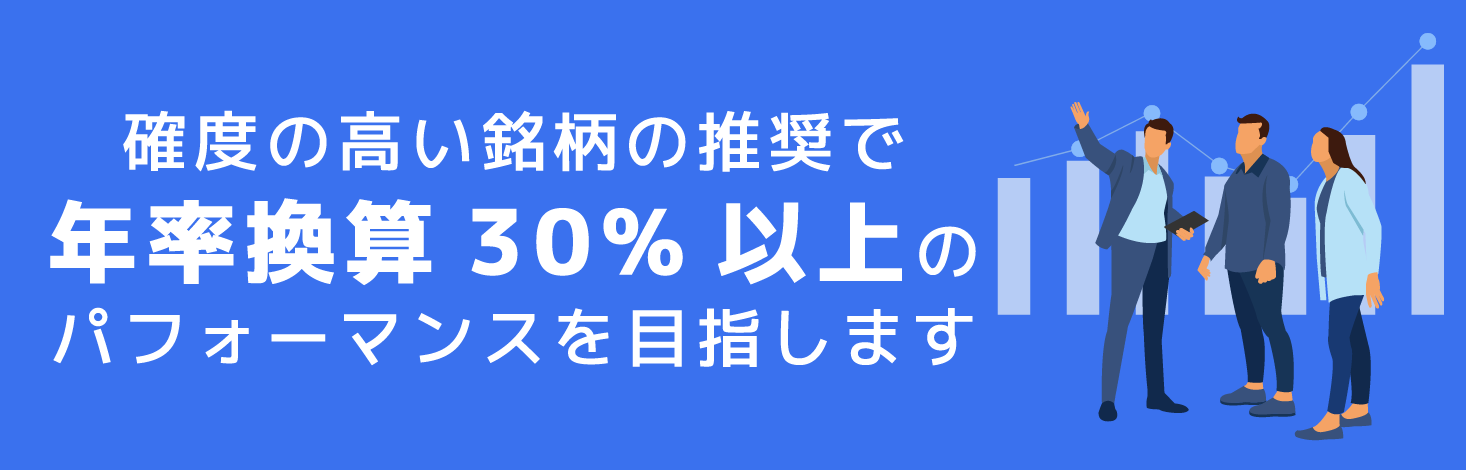 確度の高い銘柄の推奨で年率換算30%以上のパフォーマンスを目指します